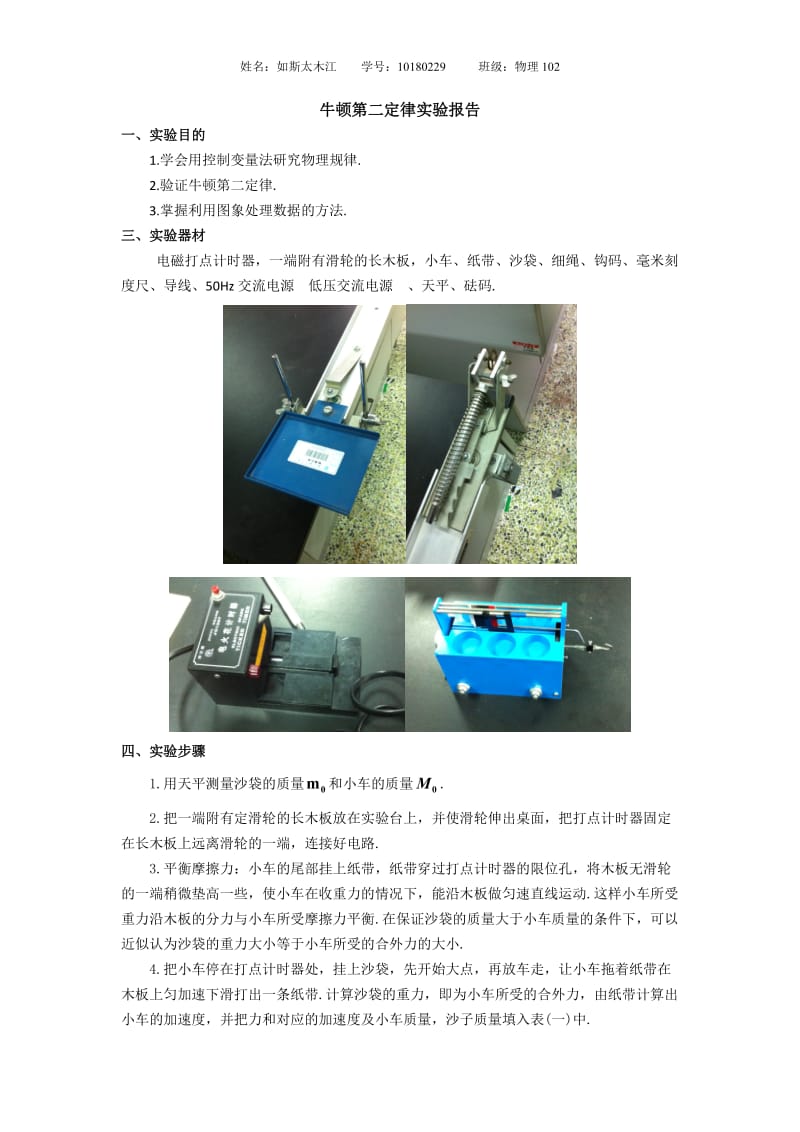 牛顿第二定律实验报告.doc_第1页