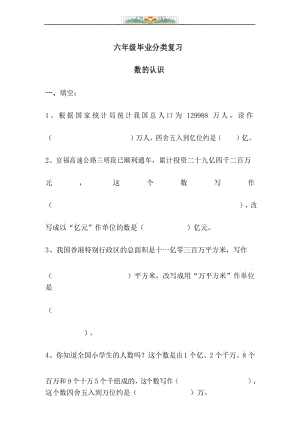 北师大版六年级数学毕业分类复习-数的认识.docx