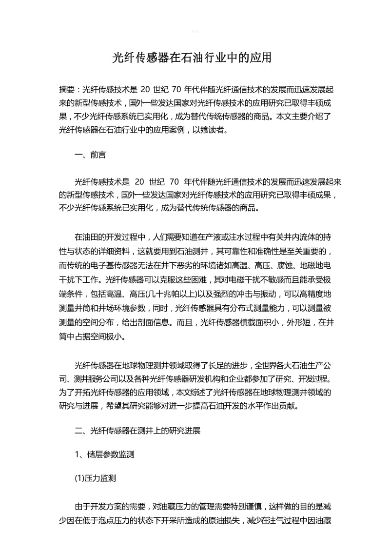 光纤技术在石油行业的应用(1).docx_第1页