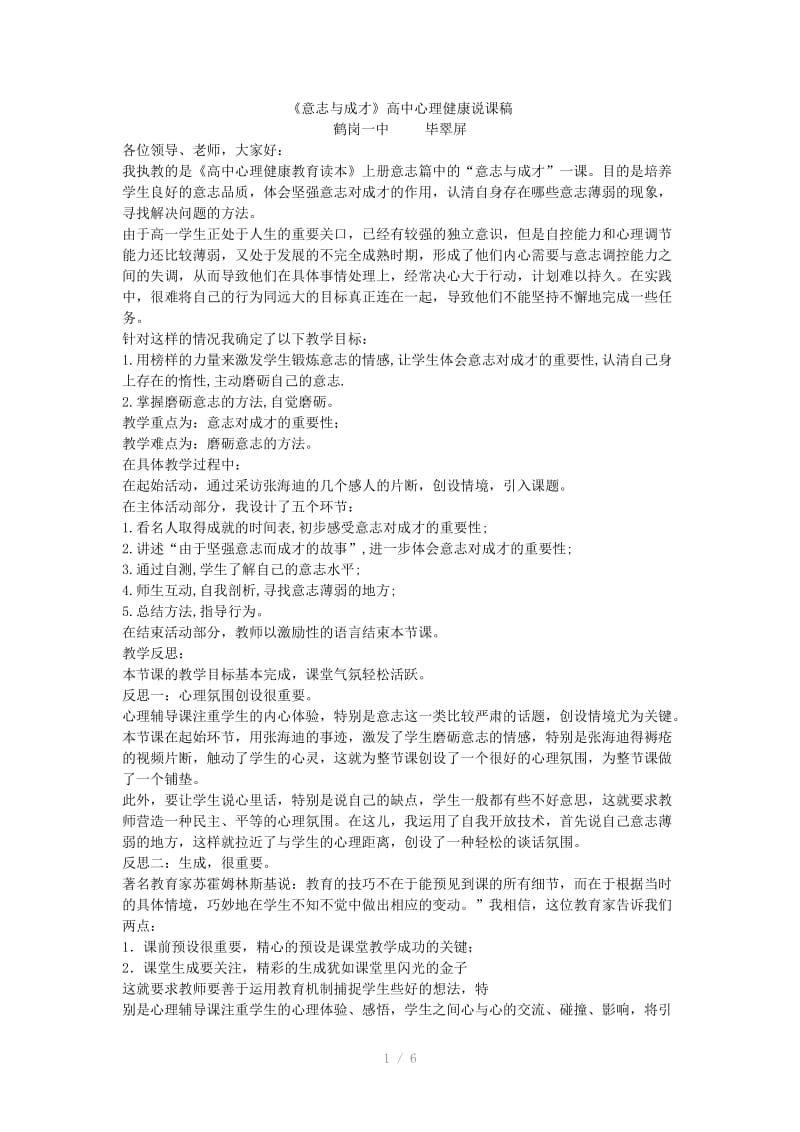 《意志与成才》高中心理健康说课稿(附教案).doc_第1页