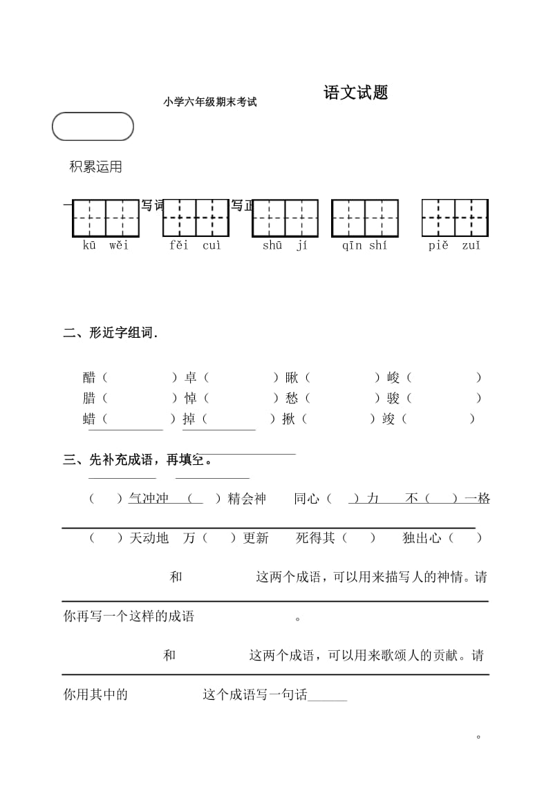 六年级下册语文期末考试试卷含答案-6年下期末考试卷语文.docx_第1页