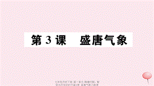 【最新】七年级历史下册 第一单元 隋唐时期：繁荣与开放的时代第3课 盛唐气象习题课件 新人教版-新人教级下册历史课件.ppt