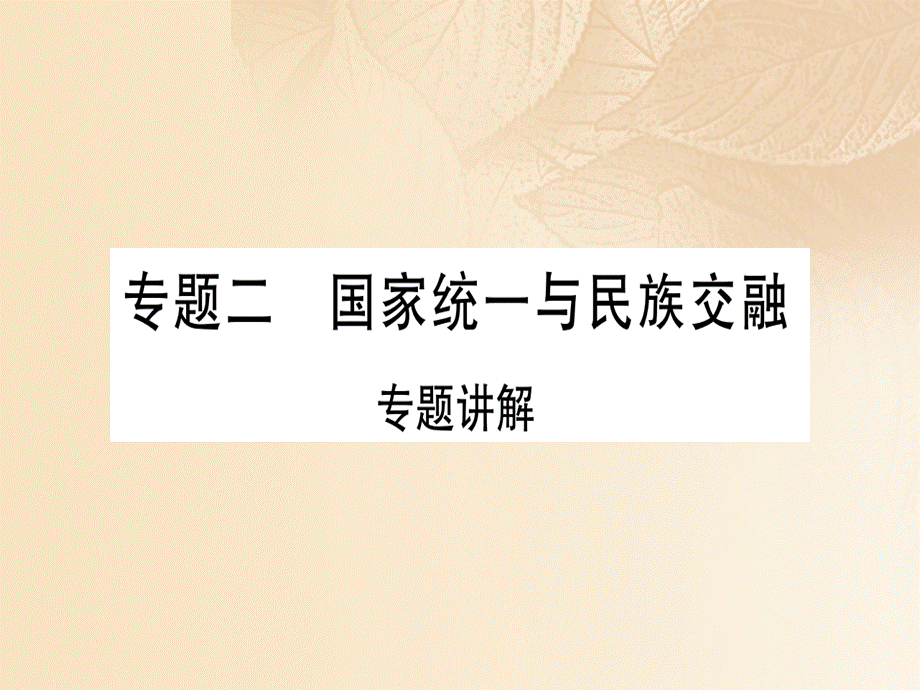 【最新】七年级历史上册 专题二 国家统一与民族交融习题课件 新人教版-新人教级上册历史课件.ppt_第1页