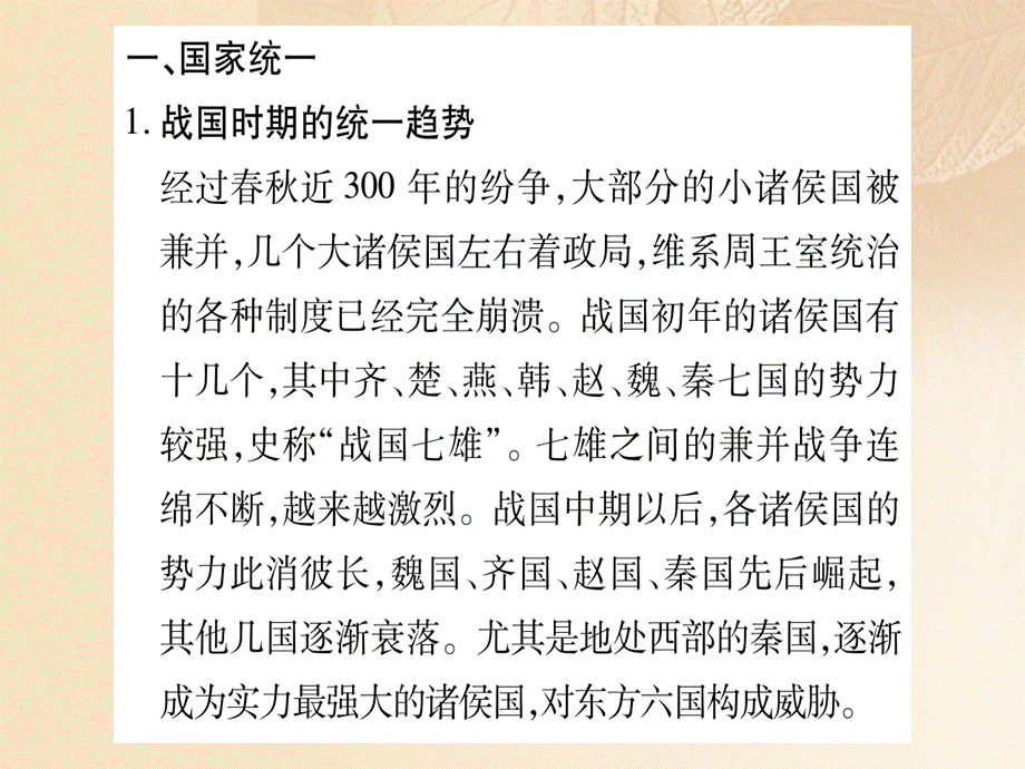 【最新】七年级历史上册 专题二 国家统一与民族交融习题课件 新人教版-新人教级上册历史课件.ppt_第2页