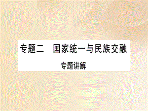 【最新】七年级历史上册 专题二 国家统一与民族交融习题课件 新人教版-新人教级上册历史课件.ppt