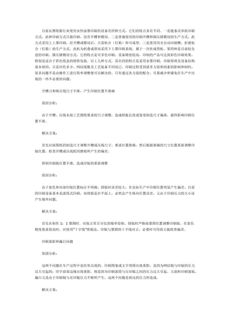 目前瓦楞纸箱行业使用水性油墨印刷的设备有四种方式.doc_第1页