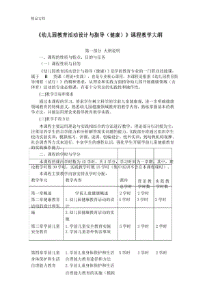 《幼儿园教育活动设计与指导(健康)》课程教学大纲电子教案.docx