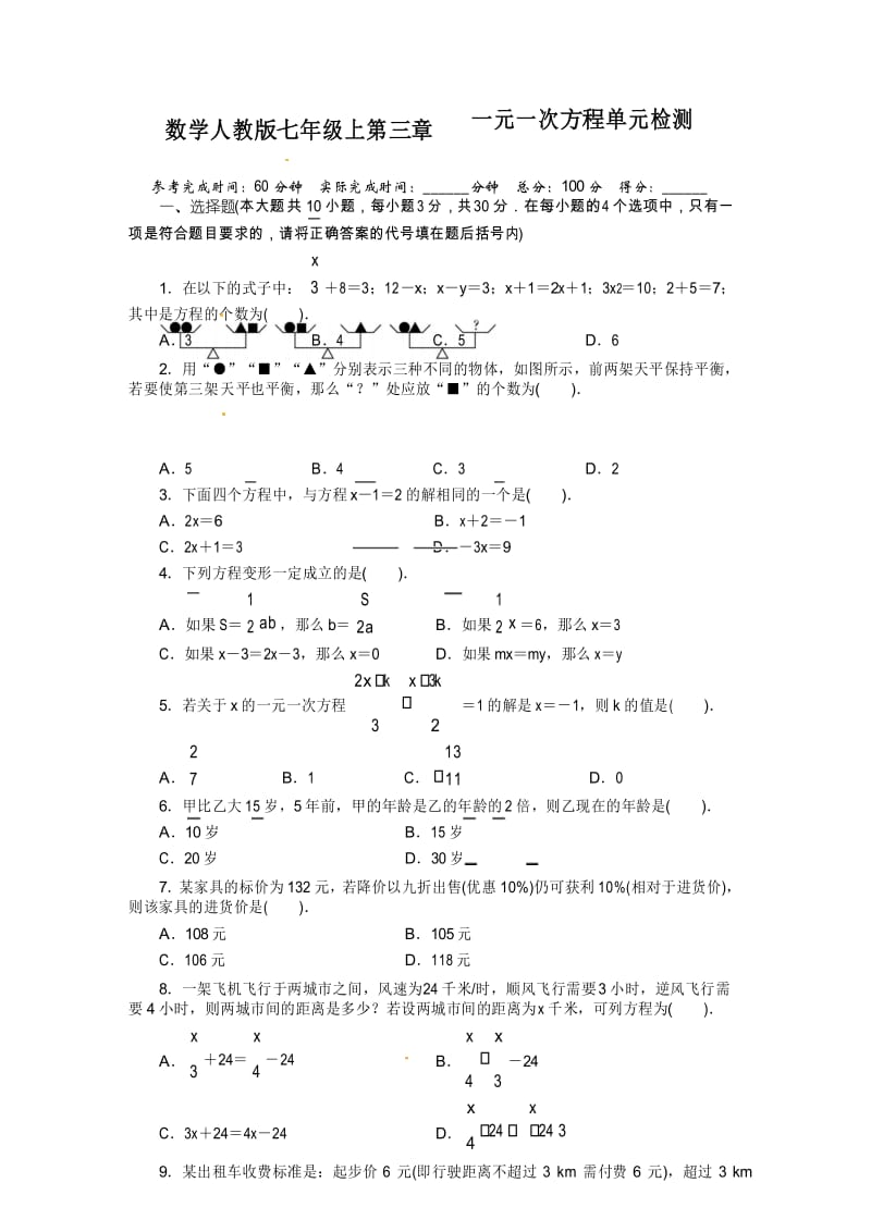 人教版七年级数学上册单元测试题：第3章 一元一次方程.docx_第1页