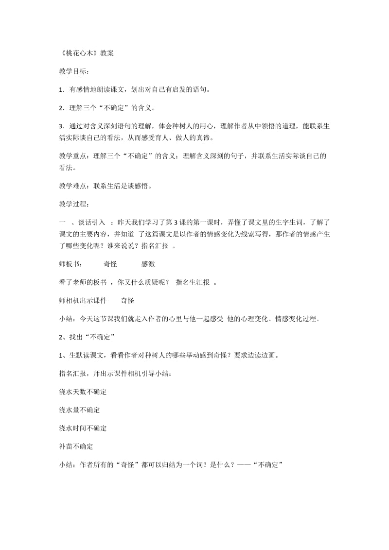 语文人教版六年级下册桃花心木 第二课时.docx_第1页