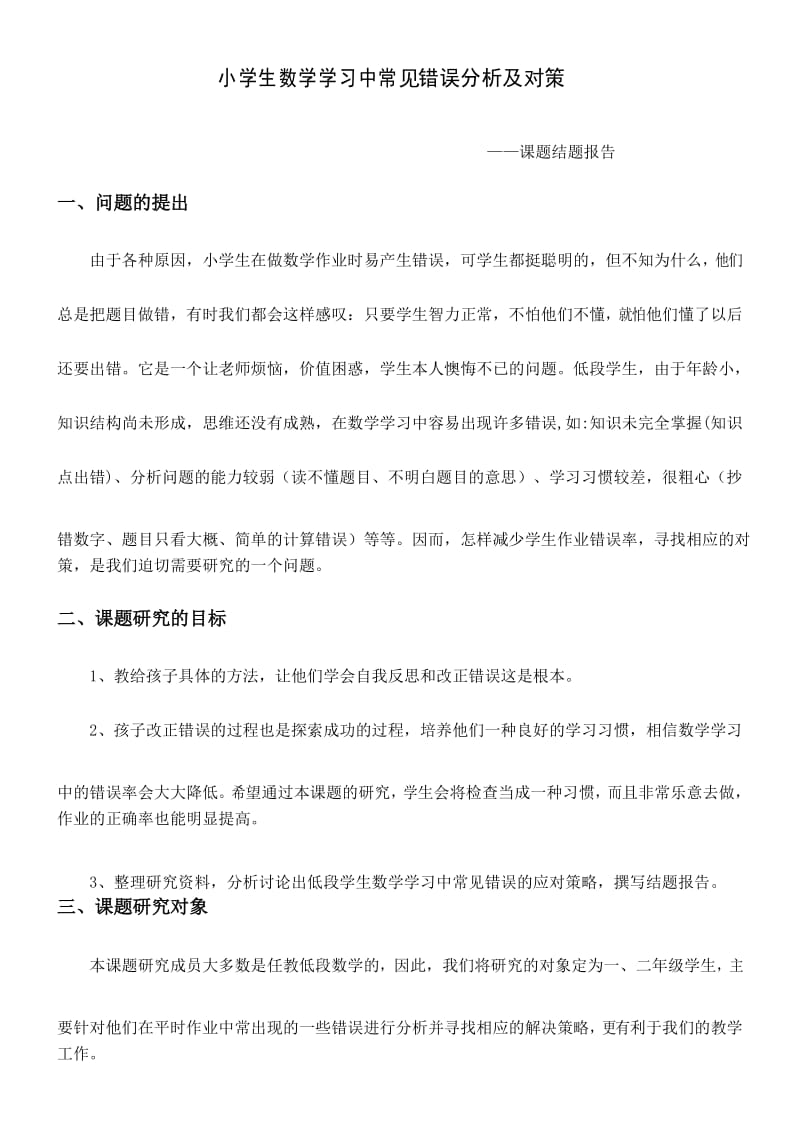 小学生数学学习中常见错误分析及对策.docx_第1页