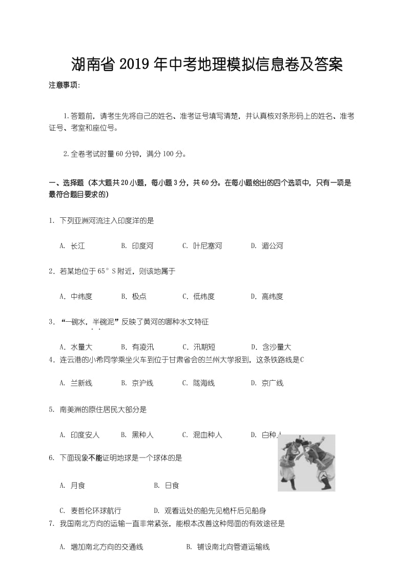 湖南省2019年中考地理模拟信息卷及答案.docx_第1页