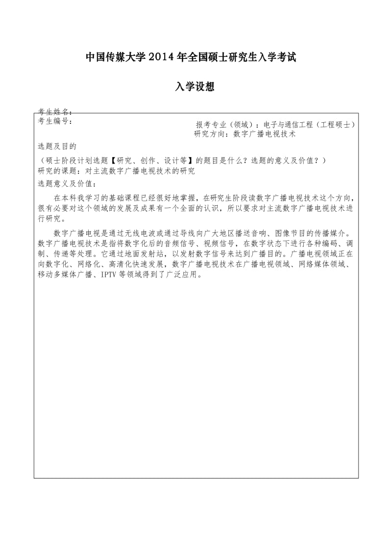 硕士入学设想.docx_第1页