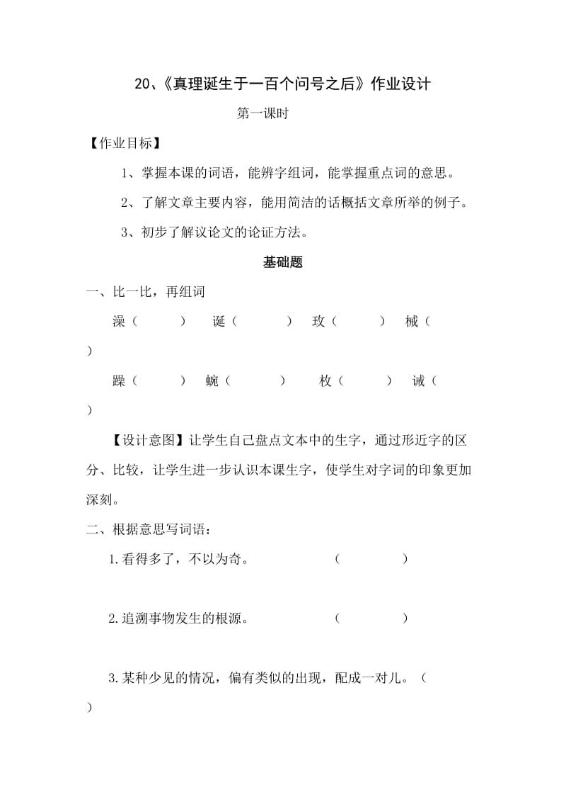 语文人教版六年级下册《真理诞生于一百个问号之后》作业设计.doc_第1页