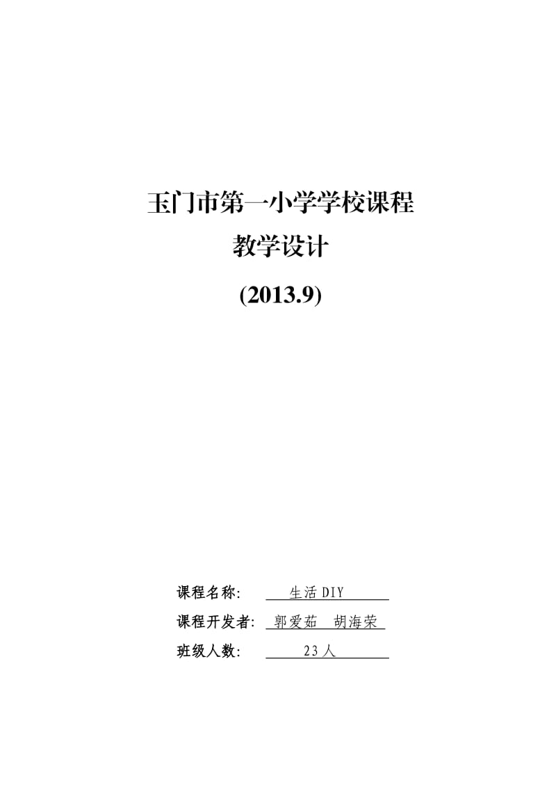 学校课程教学设计（交打印稿）1.doc_第1页