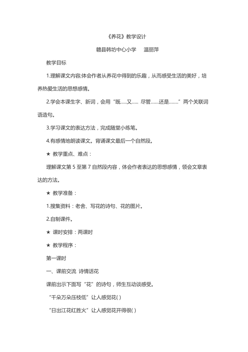 语文人教版六年级下册《养花》.docx_第1页