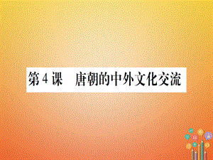 【最新】七年级历史下册 第一单元 隋唐时期 繁荣与开放的时代 第4课 唐朝的中外文化交流课件 新人教版-新人教级下册历史课件.ppt