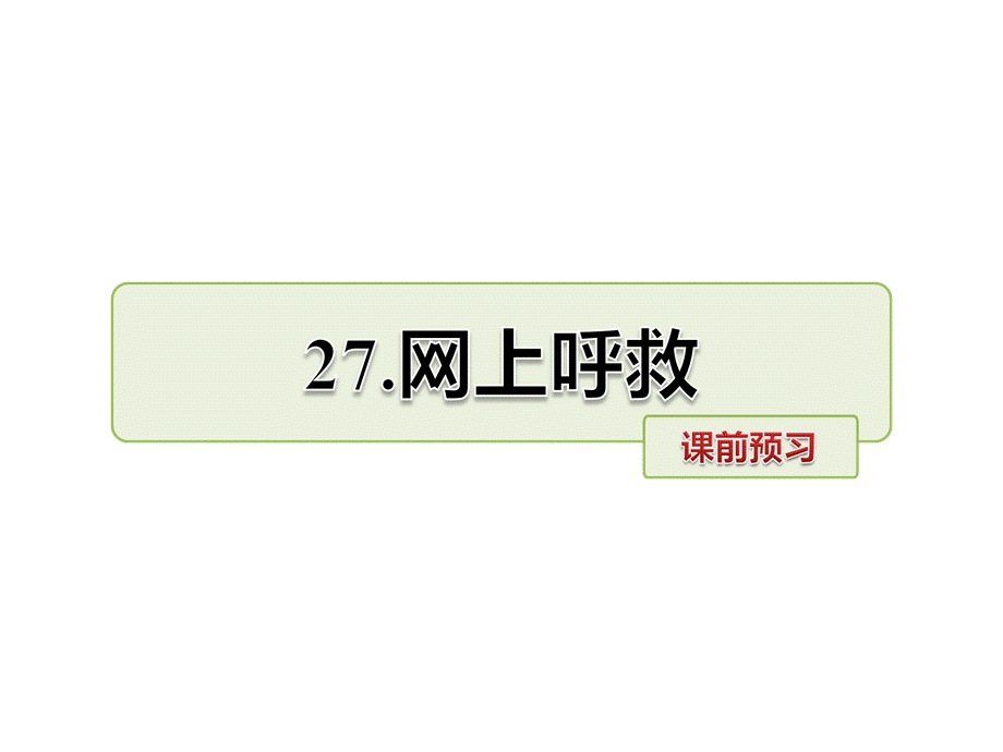 六年级上册语文课件-27.网上呼救 课前预习_长春版 (共8张PPT).ppt_第1页