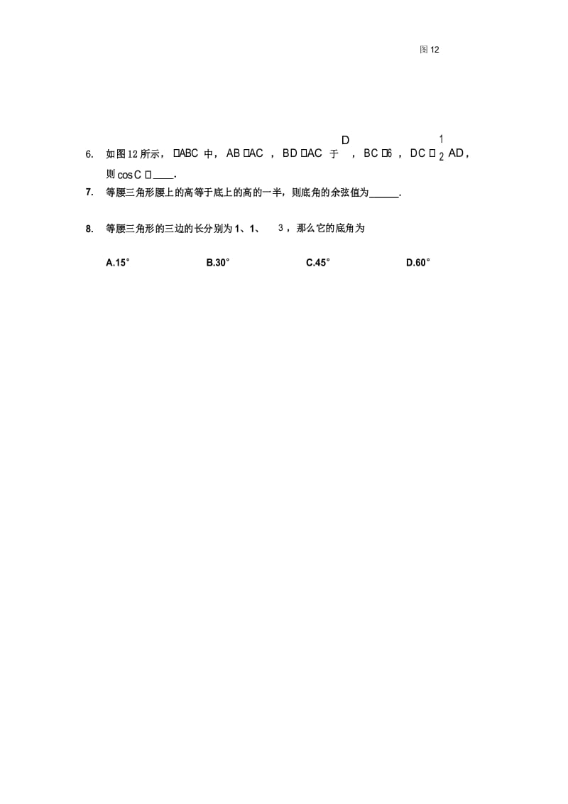 (完整版)初三锐角三角函数综合提高测试题.docx_第2页