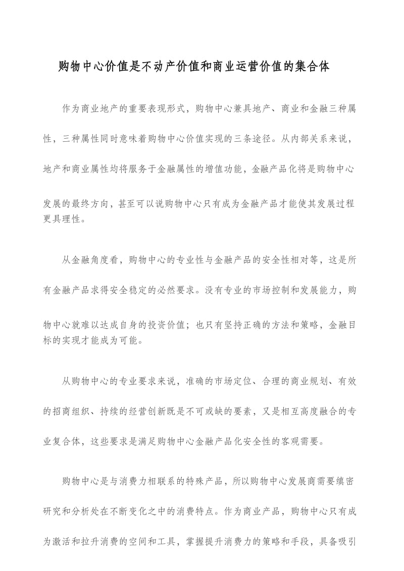 购物中心价值是不动产价值和商业运营价值的 .docx_第1页