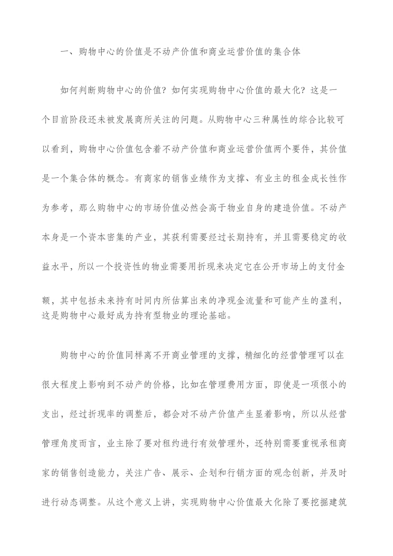 购物中心价值是不动产价值和商业运营价值的 .docx_第3页