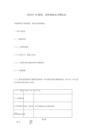 粮食 油料检验水分测定法.docx