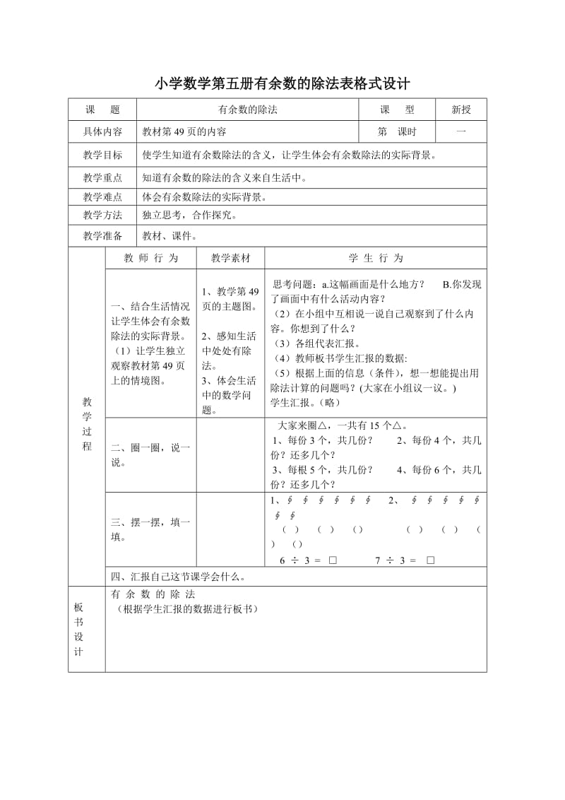 三年级数学上册小学数学第五册有余数的除法表格式设计.doc_第1页