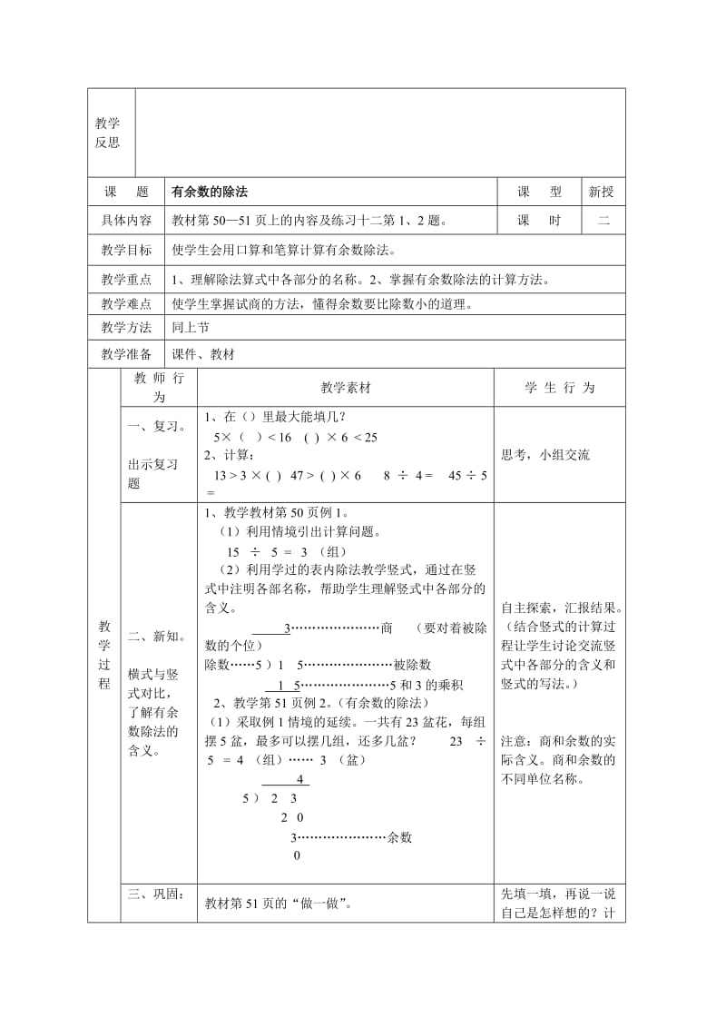 三年级数学上册小学数学第五册有余数的除法表格式设计.doc_第2页