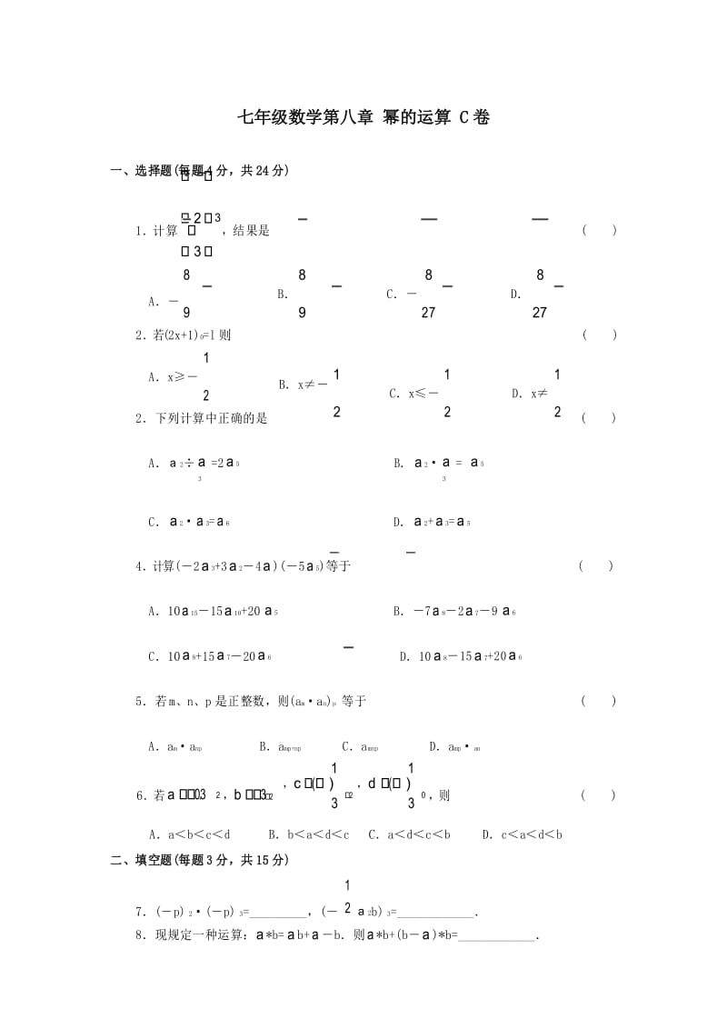 七年级数学幂的运算单元测试题3.docx_第1页