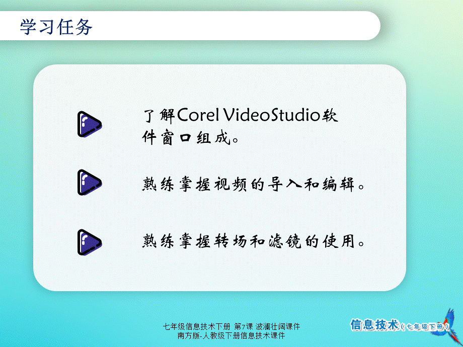 【最新】七年级信息技术下册 第7课 波澜壮阔课件 南方版-人教级下册信息技术课件.ppt_第2页