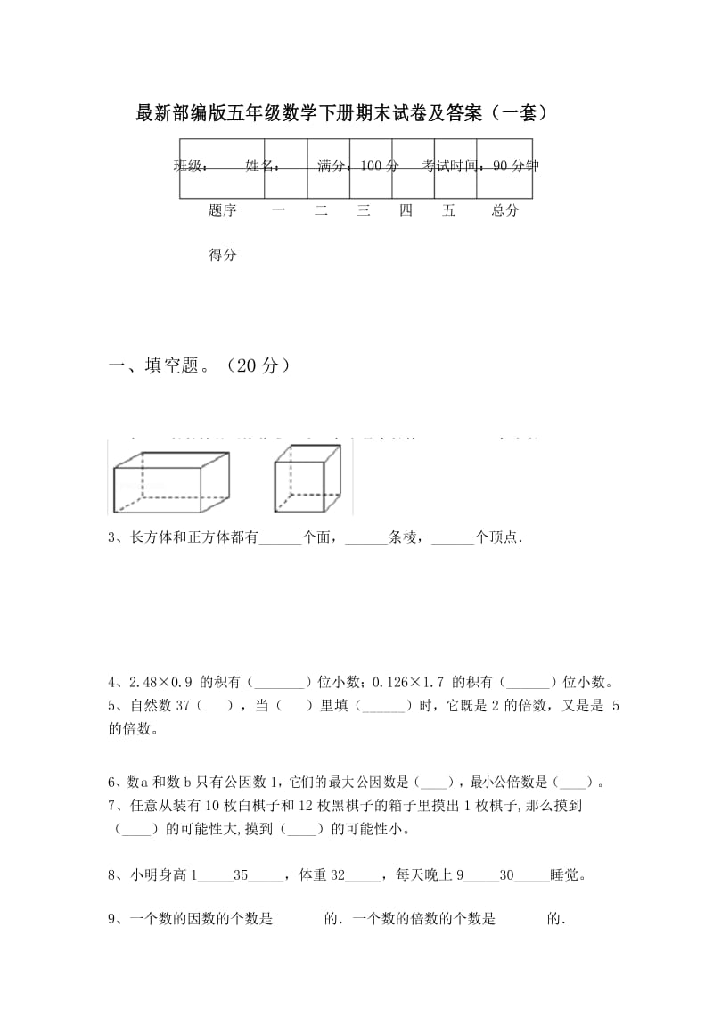 最新部编版五年级数学下册期末试卷及答案(一套).docx_第1页