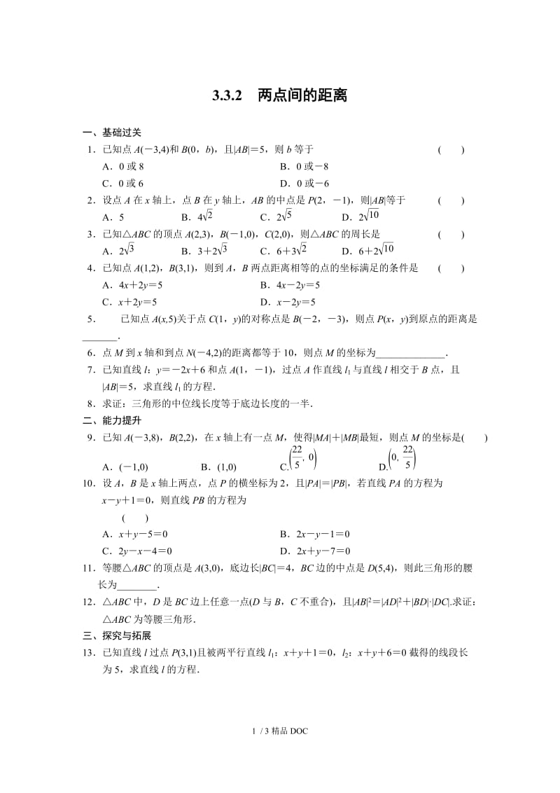 【最新】高中数学-高中数学（人教版必修2）配套练习 第三章3.3.2.doc_第1页