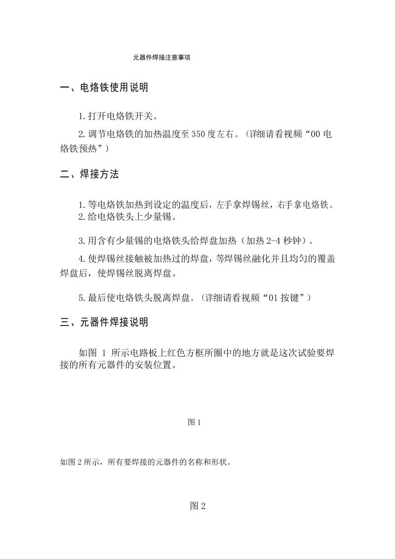 元器件焊接注意事项.docx_第1页