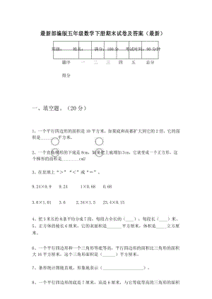 最新部编版五年级数学下册期末试卷及答案(最新).docx