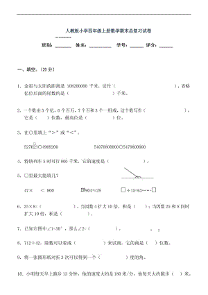 人教版小学四年级数学上册期末综合复习试卷及答案.docx