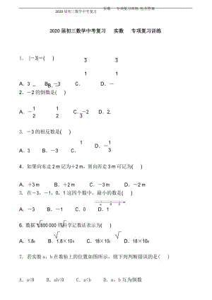 2020届初三数学中考复习 实数 专项复习训练 包含答案.docx