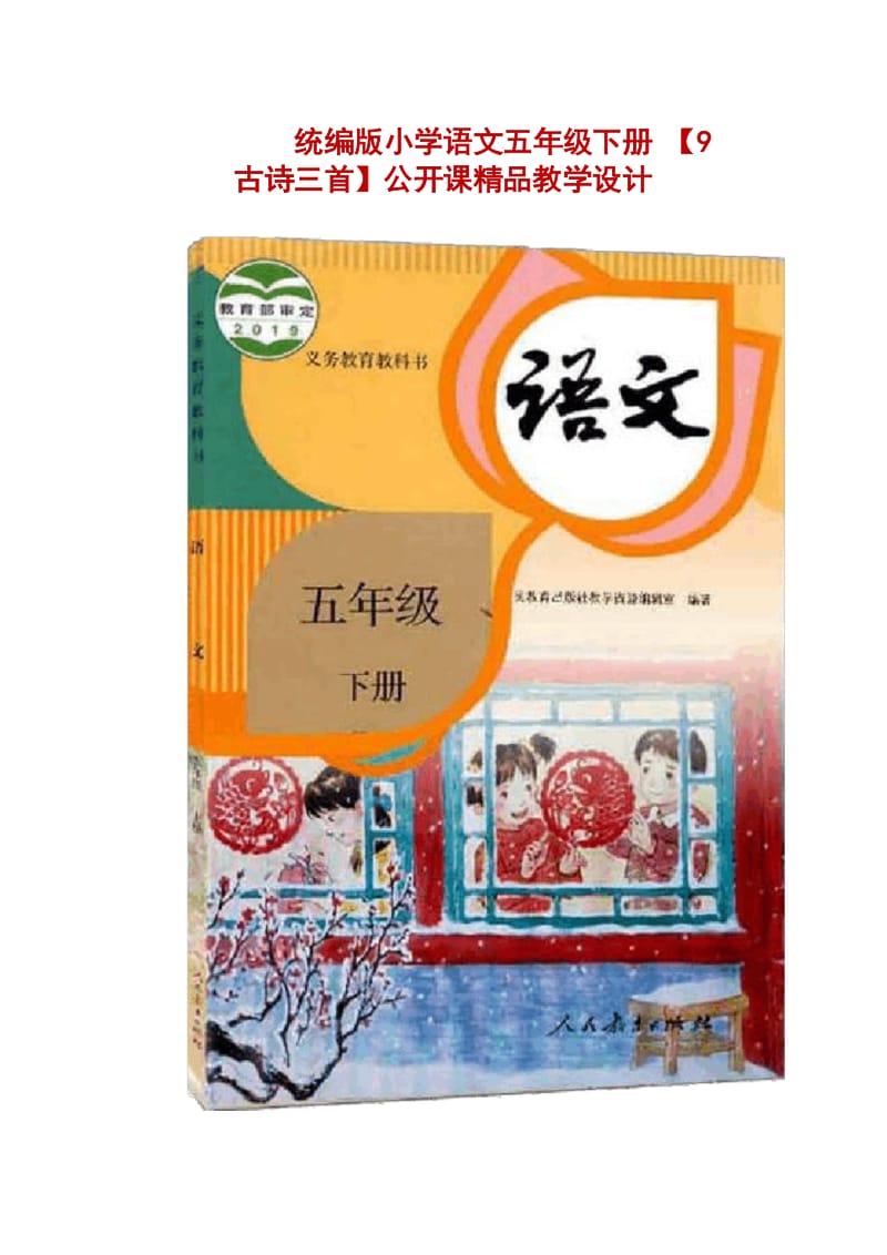 统编版小学语文五年级下册【9 古诗三首】公开课精品教学设计.docx_第1页