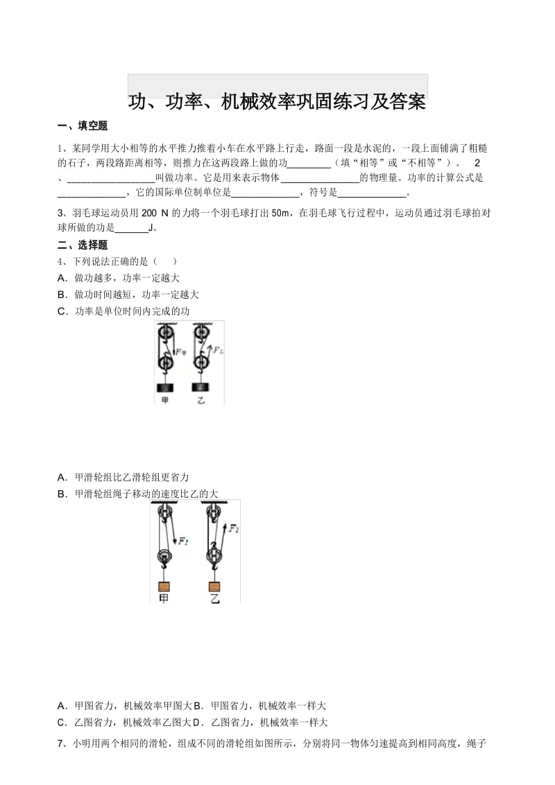 功、功率、机械效率巩固练习及答案.docx_第1页