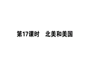 【人教版】2019届一轮复习地理课件：区域地理 第17课时 北美和美国 (共50张PPT).ppt