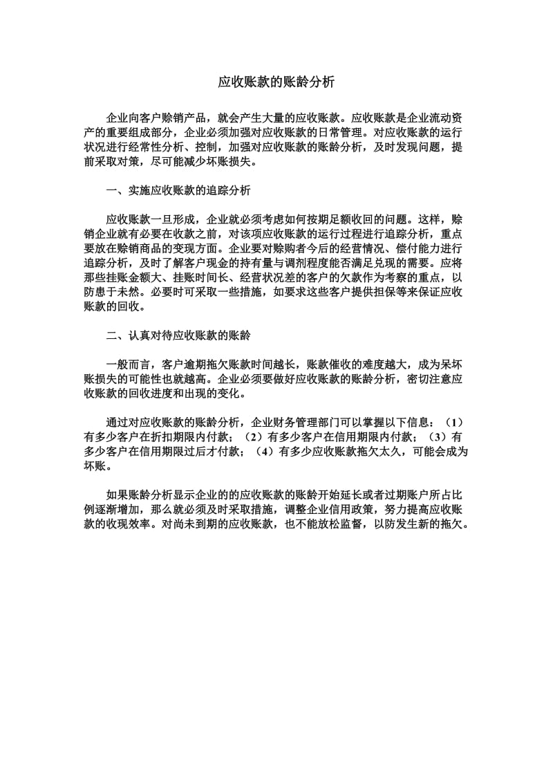 应收账款账龄分析实验报告.doc_第1页