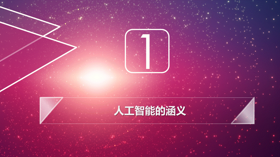 人工智能应用普及.ppt_第3页