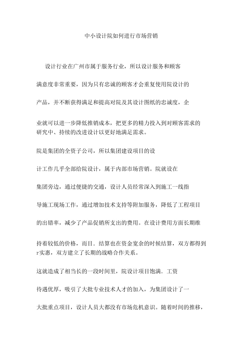 中小设计院如何进行市场营销培训资料.docx_第1页