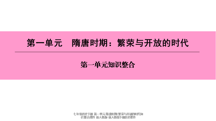 【最新】七年级历史下册 第一单元 隋唐时期 繁荣与开放的时代知识整合课件 新人教版-新人教级下册历史课件.ppt_第1页