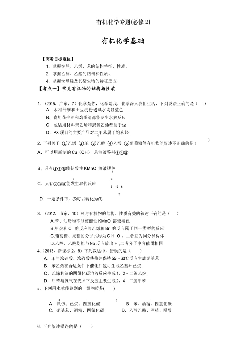 有机化学专题(必修2).docx_第1页