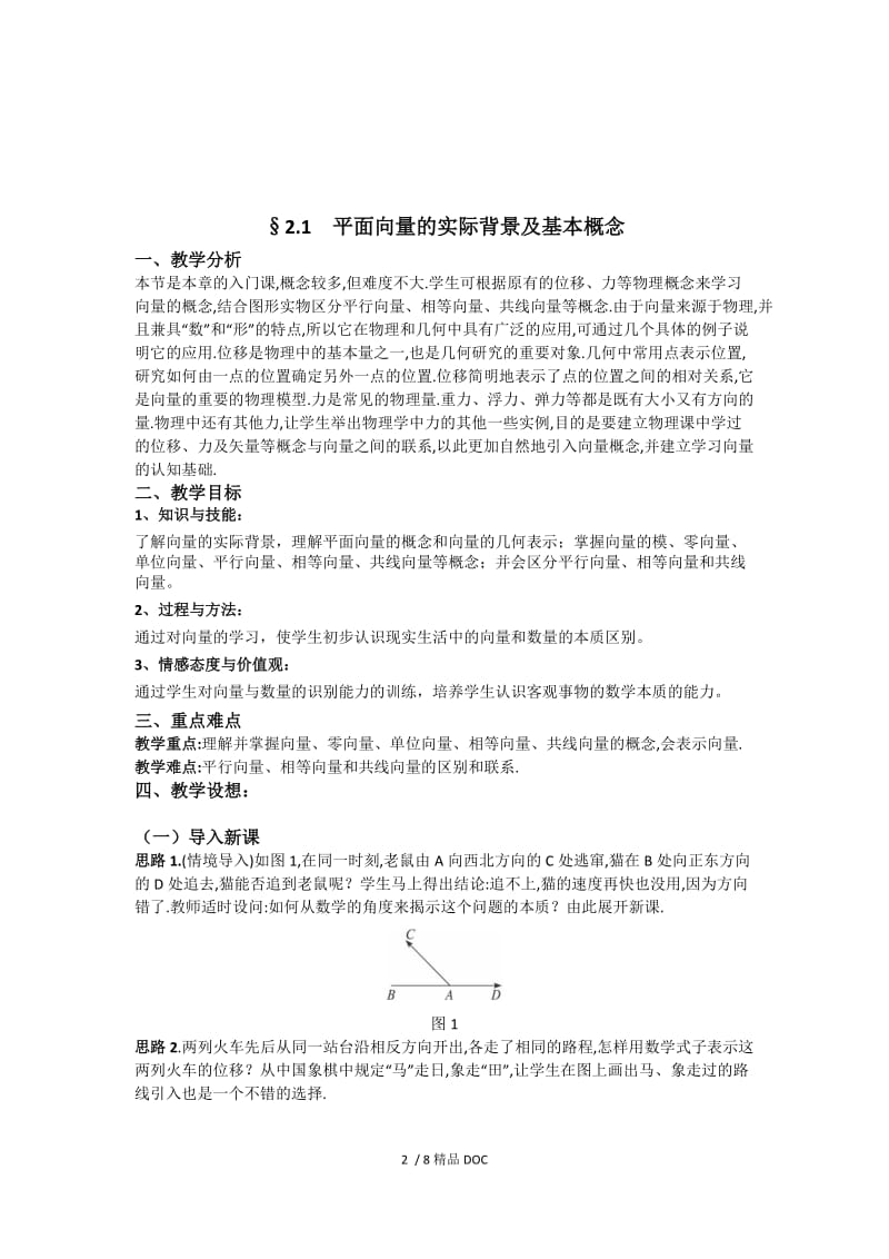 【最新】高中数学-高一数学人教A版必修四教案：2.1 平面向量的实际背景及基本概念 Word版含答案.doc_第2页