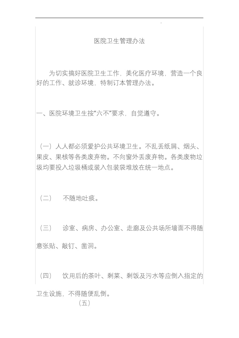 医院卫生管理办法.docx_第1页