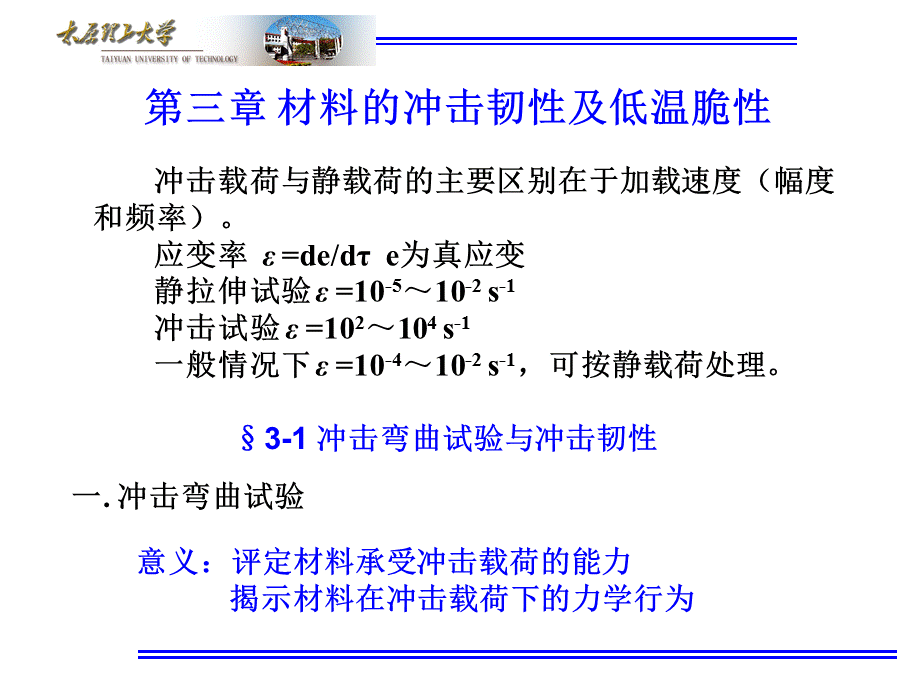 第三章+材料的冲击韧性及低温脆性.ppt_第1页