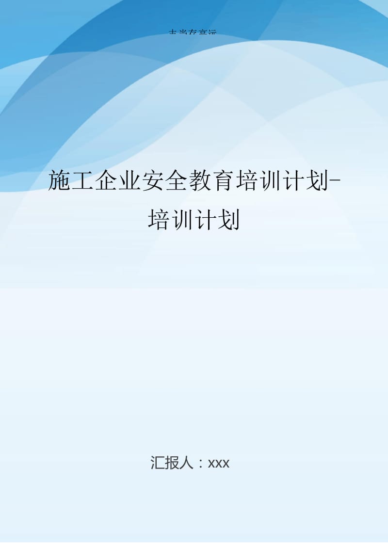 施工企业安全教育培训计划-培训计划.docx_第1页