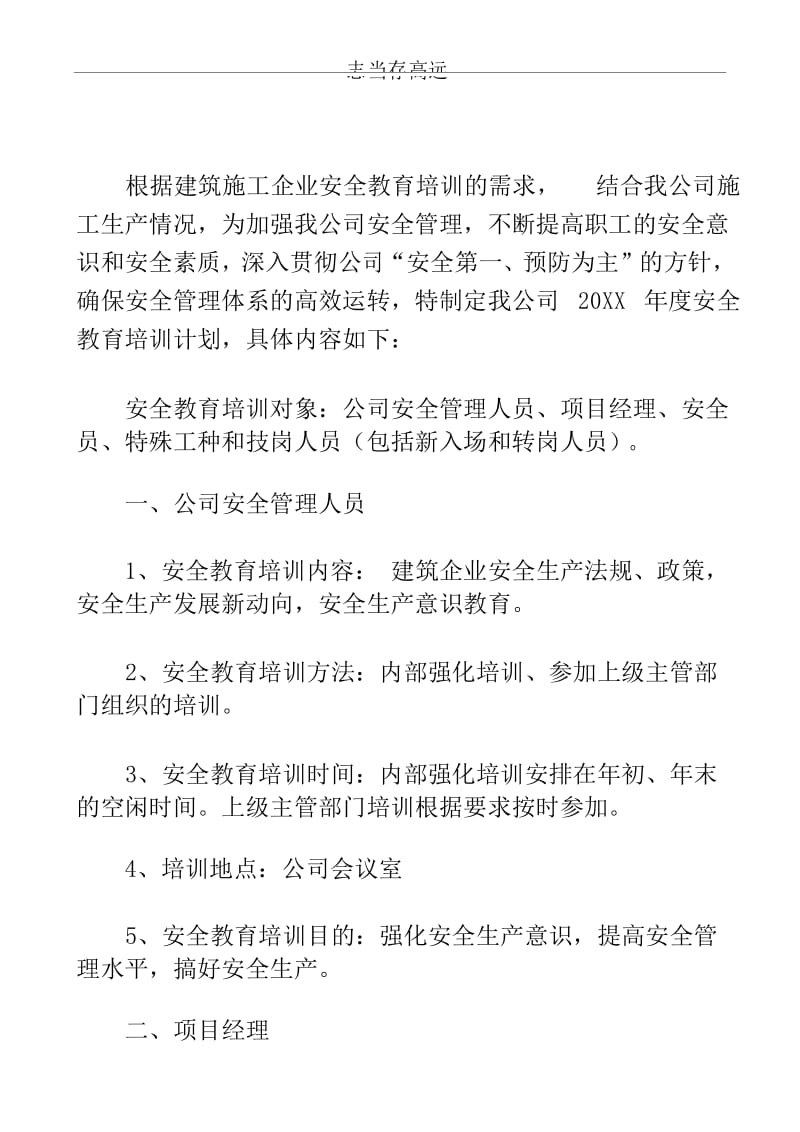 施工企业安全教育培训计划-培训计划.docx_第3页