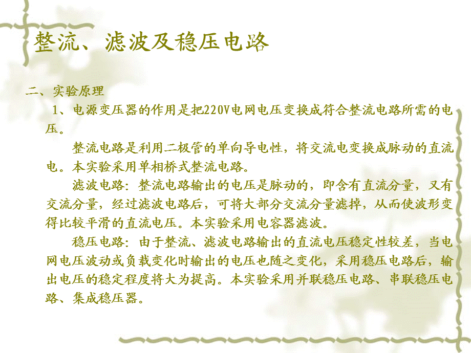 实验8整流、滤波及稳压电路.ppt_第3页