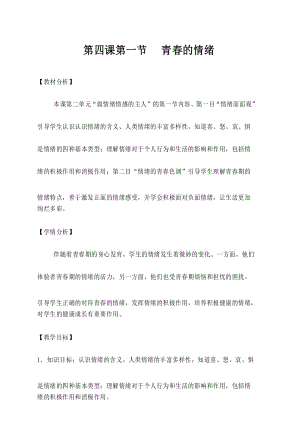 青春的情绪 教学设计 .docx